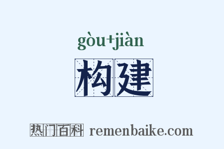 构建是什么意思的图片